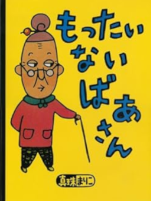 Mariko Shinju [ Mottaina Baasan ] Kids Picture Book JPN 2008