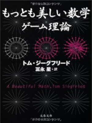 Tom Siegfried [ A Beautiful Math ] JPN Bunko Math 2010