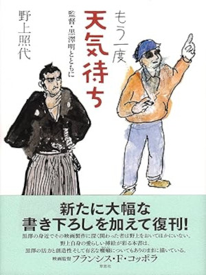 野上照代 [ もう一度 天気待ち 監督・黒澤明とともに ] 映画 単行本