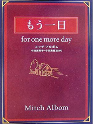 Mitch Albom [ for one more day ] Fiction JPN 2007 HB