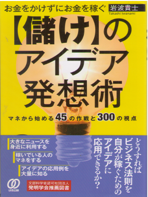Takashi Iwanami [ "Mouke" no idea Hassoujyutsu ] Business / JPN