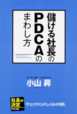 Noboru Koyama [ Moukeru Shacho no PDCA no Mawashikata ] JPN