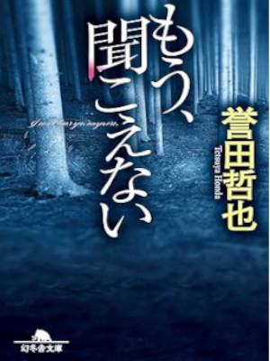 Tetsuya Honda [ Mou Kikoenai ] Fiction JPN Bunko 2023