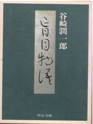 谷崎潤一郎 [ 盲目物語 ] 小説 中公文庫