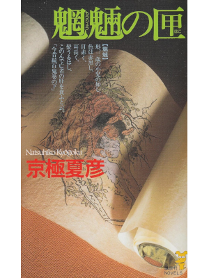 京極夏彦 [ 魍魎の匣 ] 小説 新書