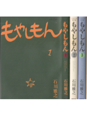 石川雅之 [ もやしもん v.1-3 ] イブニングコミックス