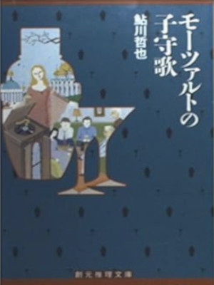 Tetsuya Ayukawa [ Mozart no Komoriuta ] Fiction JPN