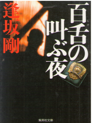 Go Osaka [ Mozu no Sakebu Yoru ] Fiction JPN Bunko OCE