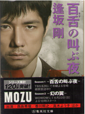 Go Osaka [ Moze no Sakebu Yoru - MOZU Series ] Fiction JPN
