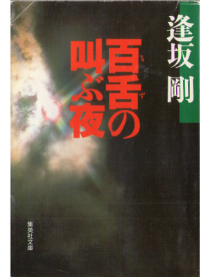 Go Osaka [ Mozu no sakebu yoru ] Fiction / Japanese