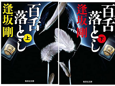 Go Osaka [ MOZU Otoshi ] Fiction JPN Bunko