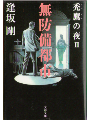 Go Osaka [ Muboubi Toshi - Hagetaka no Yoru II ] Fiction JPN