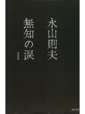 Norio Nagayama [ Muchi no Namida ] Fiction JPN Bunko 1990