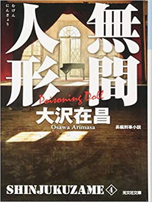 Arimasa Osawa [ Mugen Ningyo - Shinjukuzame 4 ] Fiction JPN 2014