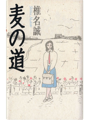 Makoto Shiina [ Mugi no Michi ] Fiction JPN HB