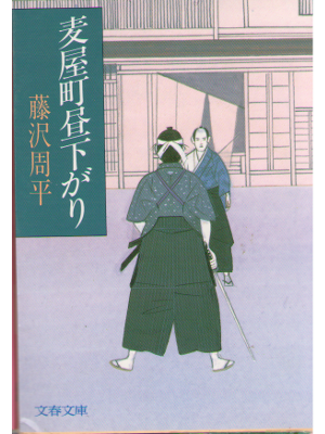 Shuhei Fujisawa [ Mugiyamachi Hirusagari ] Fiction / JPN