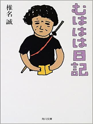 Makoto Shiina, Hitoshi Sawano [ Muhahaha Nikki ] JPN 2002