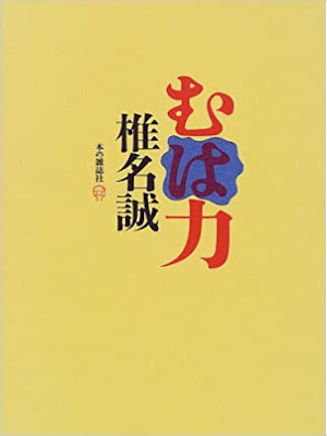 椎名誠 [ むは力 ] エッセイ 単行本 1999