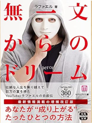 Rafael [ Muichimon kara no Dream ] JPN Bunko 2021
