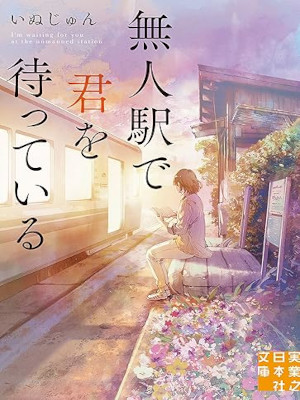 いぬじゅん [ 無人駅で君を待っている ] 小説 実業之日本社文庫 2023
