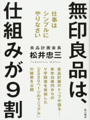 松井忠三 [ 無印良品は、仕組みが9割 仕事はシンプルにやりなさい ] 単行本 2013