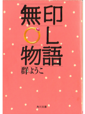 Yoko Mure [ Mujirushi OL monogatari ] Fiction JPN Bunko