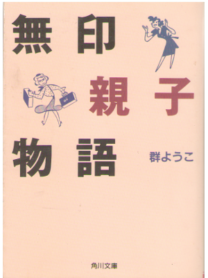 Youko Mure [ Mujirushi oyako monogatari ] Fiction JPN