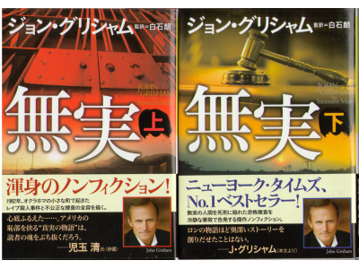 John Grisham [ The Innocent Man ] Non Fiction / JPN