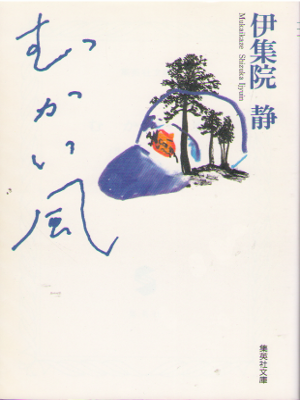 Shizuka Ijuin [ Mukai Kaze ] Fiction JPN Bunko