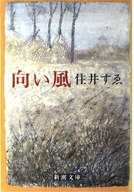 住井すゑ [ 向い風 ] 小説 新潮文庫 1982