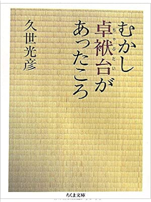 Mitsuhiko Kuze [ Mukashi Chabudai ga Attakoro ] Essay JPN 2006