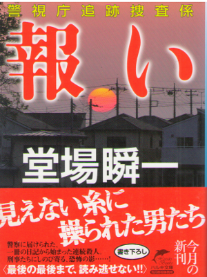 Shunichi Douba [ Mukui ] Crime Mystery Fiction JPN Bunko