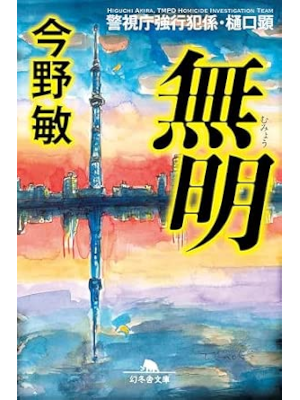 Bin Konno [ MYMYO Keishicho Kyoukouhan Gakari Higuchi Akira ] JPN Bunko