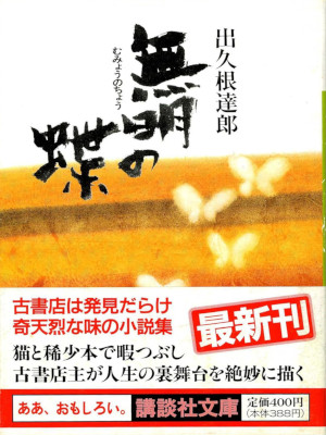 Tatsuro Dekune [ Mumyo no Cho ] Fiction JPN Bunko 1993