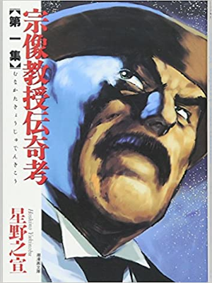 Nobuhiro Hoshino [ Munakata Kyoju Denkiko v.1 ] Comics JPN 2004