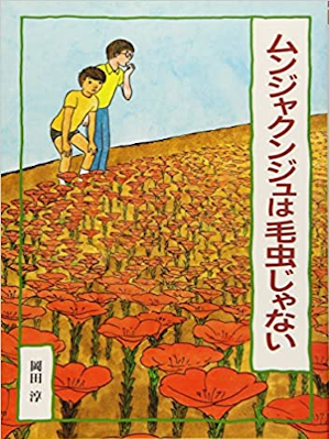 Jun Okada [ Munja Kunju wa Kemushi janai ] Kids Reading JPN