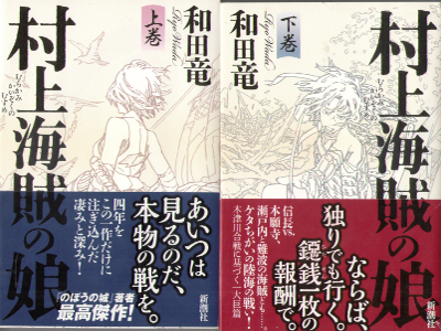 Ryo Wada [ Murakami Kaizoku no Musume ] Fiction / JPN HC