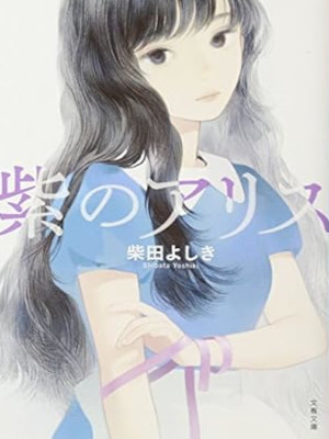 Yoshiki Shibata [ Murasaki no Alice ] Fiction JPN Bunko NCE