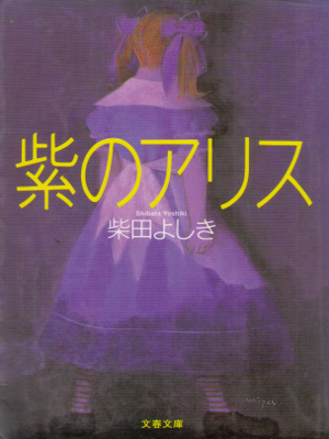 Yoshiki Shibata [ Murasaki no Alice ] Fiction JPN