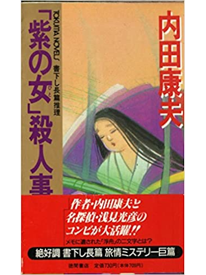 Yasuo Uchida [ Murasaki no Hito Satsujin Jiken ] Fiction JPN