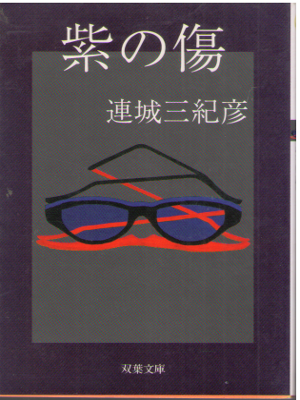 Mikihiko Renjo [ Murasaki no Kizu ] Fiction JPN