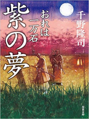 Takashi Chino [ Murasaki no Yume ] Historical Fiction JPN Bunko
