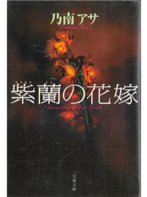 Asa Nonami [ Murasakiran no Hanayome ] Fiction JPN Bunshun