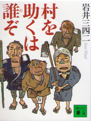 Miyoji Iwai [ Mura wo Tasuku wa Tazo ] Historical Fiction / JPN