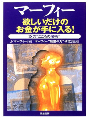 Joseph Murphy [ Murphy Hoshii dake no Okane ga Tenihairu ] JPN 2003