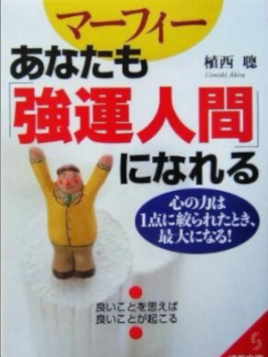 Akira Uenishi [ Murphy Anata mo KYOUN NINGEN ni Nareru ] Self Help JP Bunko 2004