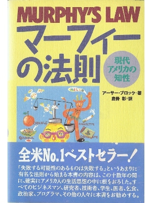 Arthur Bloch [ The Complete Murphy's Law Revised Edition ] JPN Self Help 1993