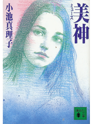 Mariko Koike [ Muse ] Fiction JPN