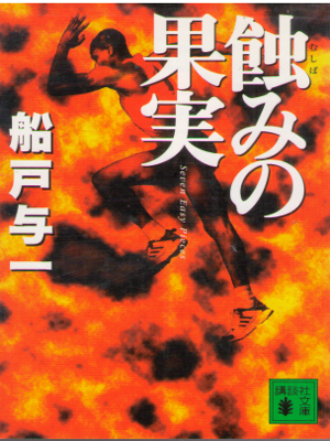 Yoichi Funato [ Mushibami no Kajitsu ] Fiction / JPN