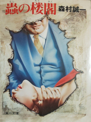 Seiichi Morimura [ Mushi no Roukaku ] Fiction JPN Bunko 1978